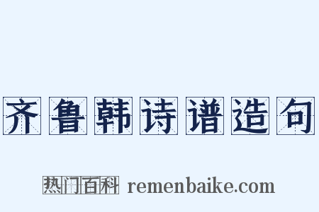 齐鲁韩诗谱造句是什么意思的图片